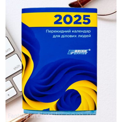 Календар перекидний настільний для ділової людини на 2025 рік