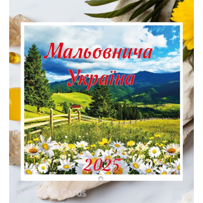 Календар  перекидний 2025 року. Мальовнича Україна №2 великий квадрат