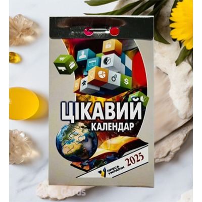 Цікавий відривний календар 2025