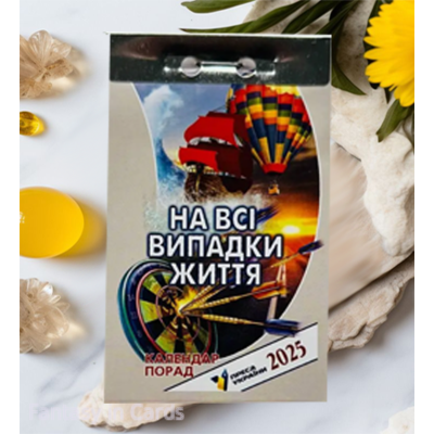 Календар порад на всі випадки життя відривний календар 2025