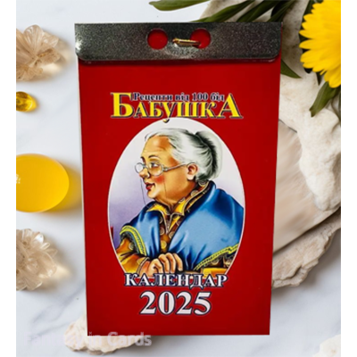 Бабуся відривний календар 2025